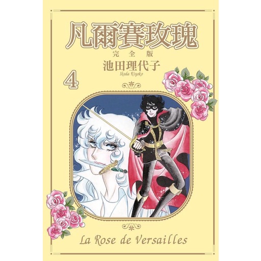 凡爾賽玫瑰完全版4 首刷附錄版 池田理代子eslite誠品 蝦皮購物