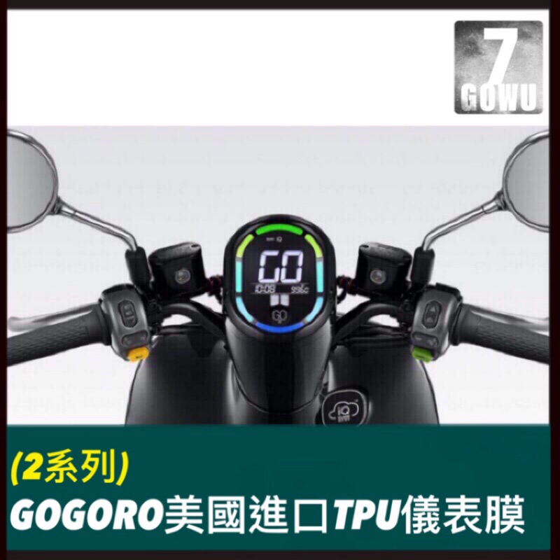 gogoro2儀表貼滿版TPU螢幕保護貼 gogoroTPU螢幕保護貼 TPU保護貼 TPU車貼 gogoro螢幕保護貼