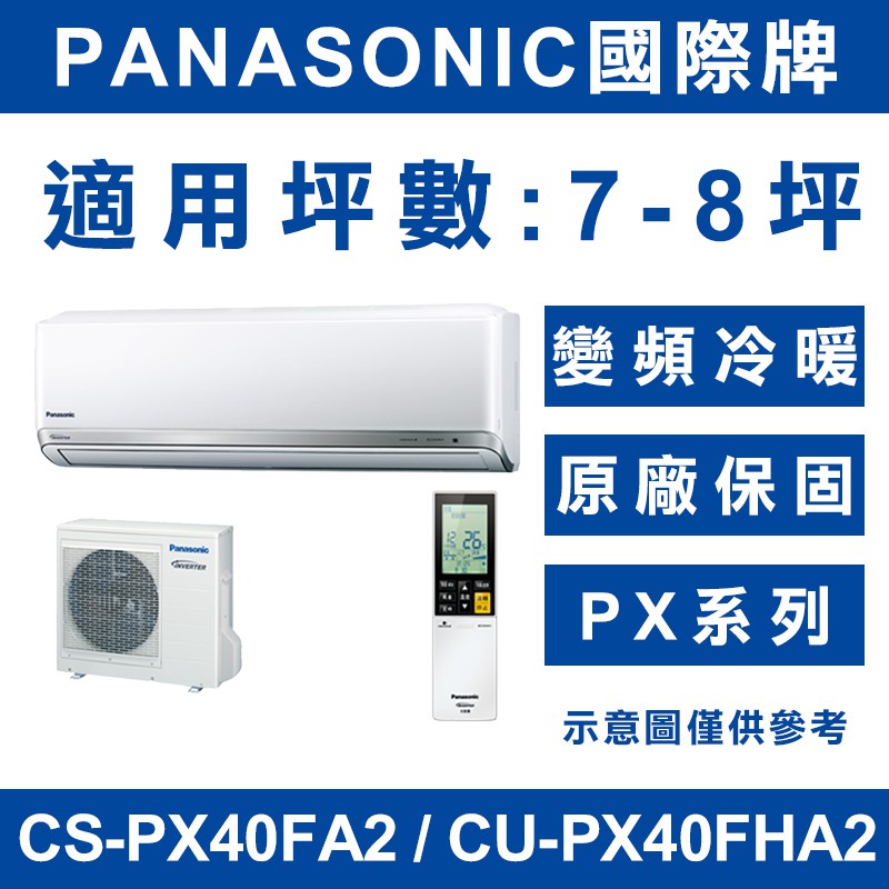 《天天優惠》Panasonic國際牌 7-8坪 PX變頻冷暖分離式冷氣 CS-PX40FA2/CU-PX40FHA2