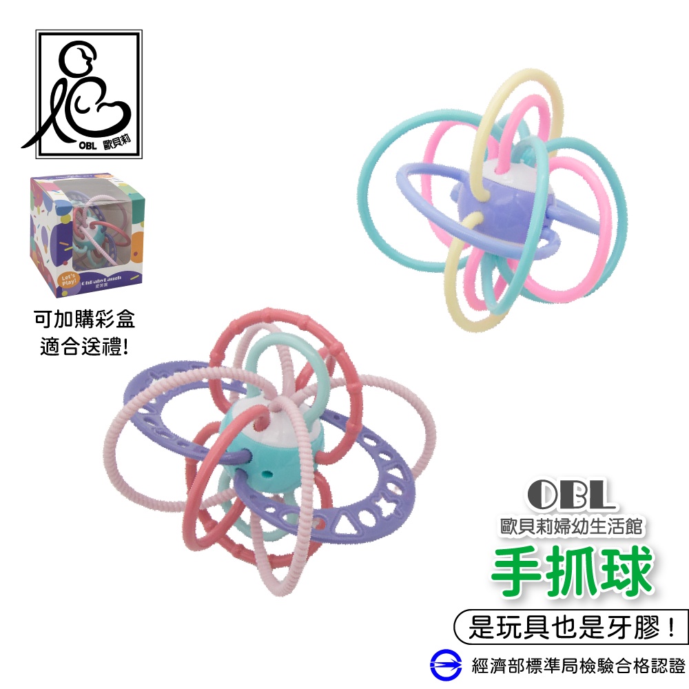 手抓球 曼哈頓球 牙膠 矽膠牙膠 固齒器 兒童固齒器  磨牙球 手搖鈴 咬咬膠 嬰兒玩具 安撫玩具咬咬球《OBL歐貝莉》