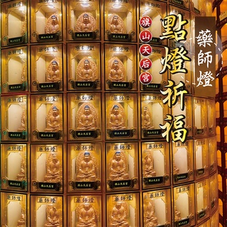[旗山天后宮] 114年 (蛇) 線上點燈服務 藥師燈｜旗山湄洲媽祖 祈求 賜福保平安 事事順心 身體健康 延年益壽