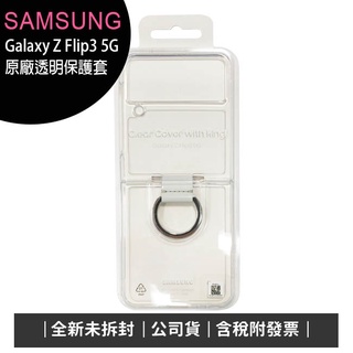 《公司貨含稅》SAMSUNG Galaxy Z Flip3 5G原廠透明保護套/附指環扣 (EF-QF711)~售完為止
