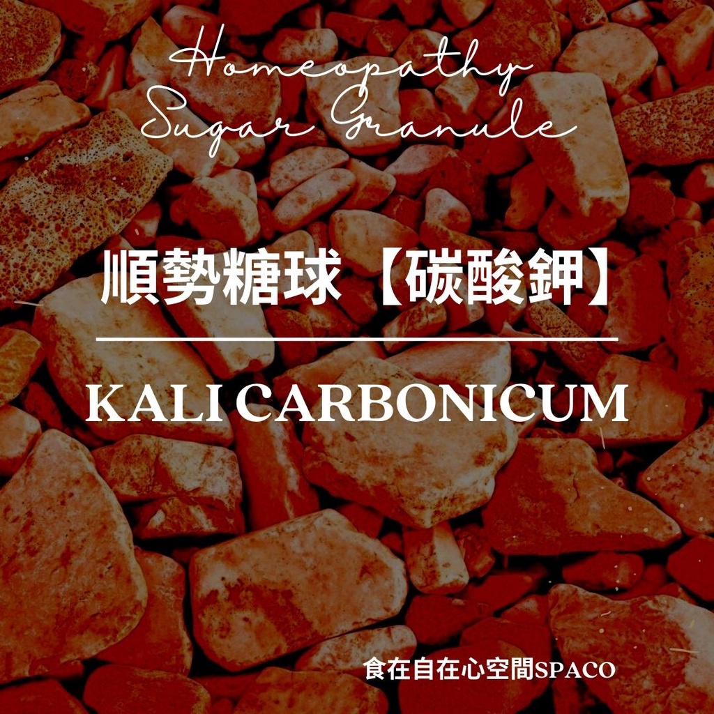 順勢糖球【碳酸鉀●Kali Carbonicum】自律盡責敏感族 ➕養炁Homeopathic Granule 9克