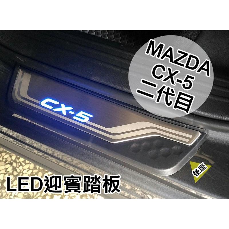 大新竹【阿勇的店】MAZDA 2017年改款~CX-5 CX5二代目 專用 LED門檻踏板 迎賓踏板 實車安裝完工,實品