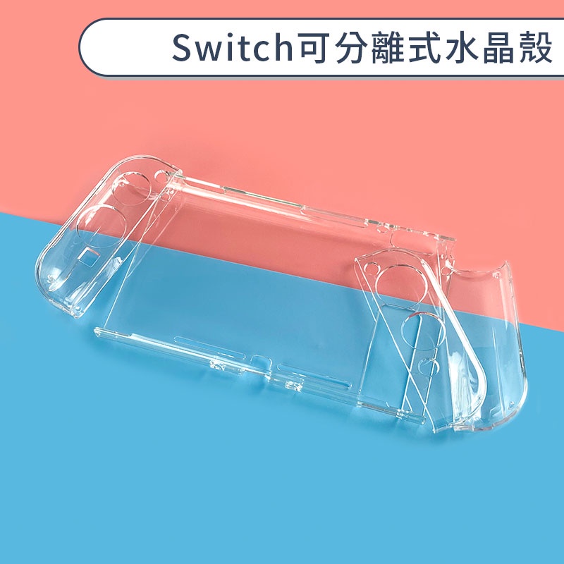 Switch 可分離式水晶殼 主機 保護殼 保護套 可拆式 透明 硬殼 防摔 防刮 遊戲主機殼