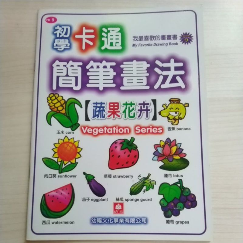 初學卡通簡筆畫法（蔬果花卉）