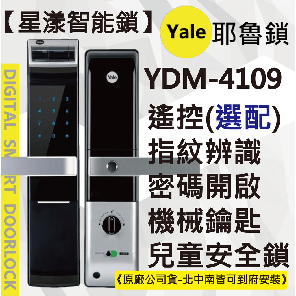 【星漾智能鎖】Yale 4109 (含安裝) 指紋鎖 密碼鎖 電子鎖 三星 705 728 美樂 6800 7800