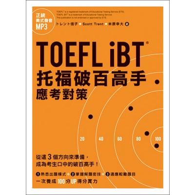 TOEFL iBT托福破百高手應考對策(附MP3)(賴祈昌) 墊腳石購物網