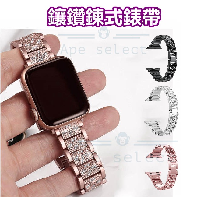 台灣現貨 適用Apple Watch 不鏽鋼鍊式錶帶 金屬手錶壓扣錶帶 奢華大器鋼帶 聯聯