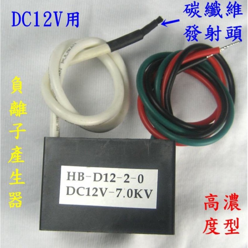 強效型負離子產生器5個 +DC12V7kv1個免運專案