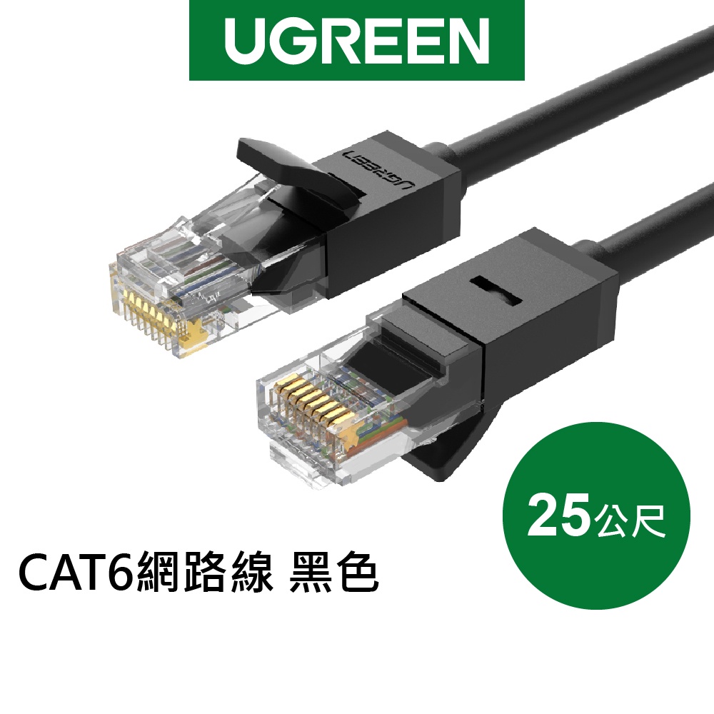 綠聯 25M CAT6 網路線 黑色