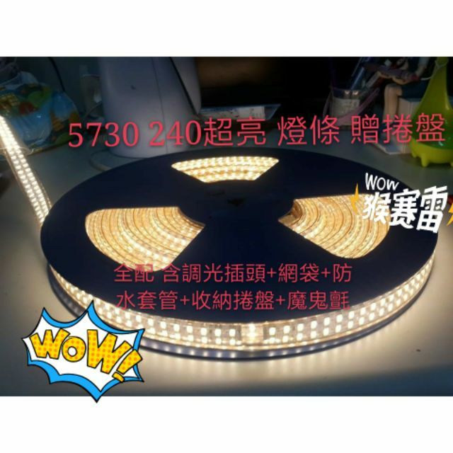 (下標立即出貨) 超亮 10米燈條 5730 240珠 LED 露營 條燈 軟燈條 10米 客廳帳 天幕