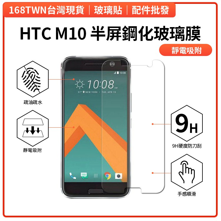 台北現貨 HTCM10半屏鋼化玻璃膜 HTC鋼化玻璃膜 HTC10前膜 HTC保護貼 HTC10玻璃保貼 玻璃貼批發