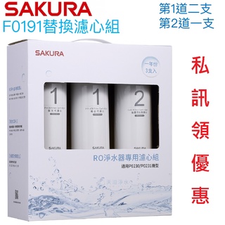 【SAKURA櫻花】RO淨水器專用濾心組F0191【P0230/P0230A/P0231｜台灣公司貨｜F01911】