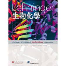 [合記~書本熊] Lehninger生物化學 7版 許晉銓 9789863684398&lt;書本熊書屋&gt;