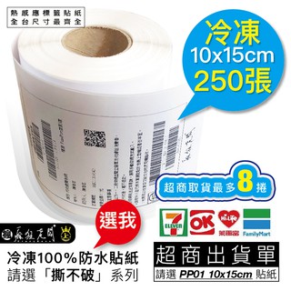 PP53 10x15cm 250張 標籤貼紙 撕不破 冷凍 防水 熱感應貼紙 合成貼紙 標籤機 條碼機 瘋狂老闆 PP