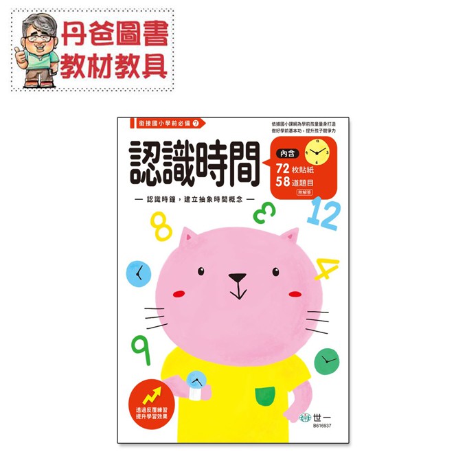 世一 認識時間練習本 B 練習簿學習時鐘 現貨 蝦皮購物