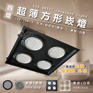 【四方圓LED照明】 LED ar111超薄方型崁燈 四燈 10w/15w 白光/自然光/黃光 框+燈 全電壓 一年保固