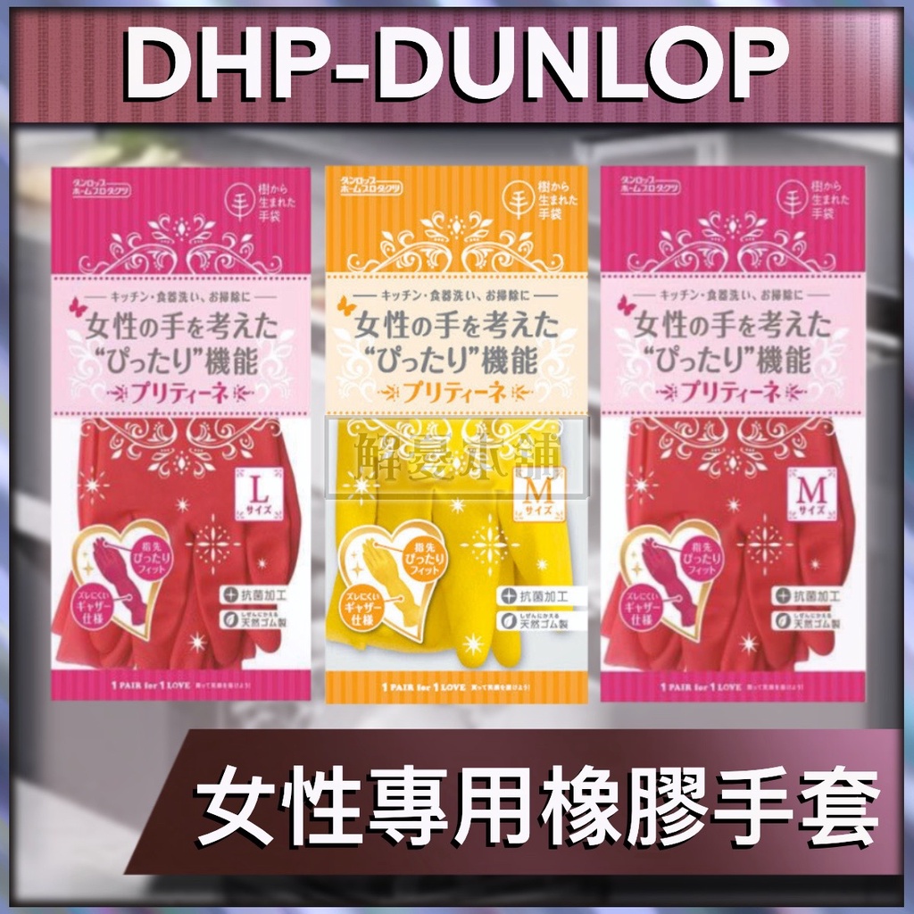 【現貨快速出貨】日本DHP-DUNLOP 手套 洗碗手套 女性專用橡膠手套