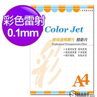 透明膠片 Color Jet 彩雷專用透明膠片(投影片) A4 0.10mm 25張 免運