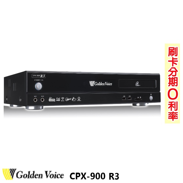 【Golden Voice 金嗓】CPX-900 R3 (4TB) 家庭式伴唱機 全新公司貨