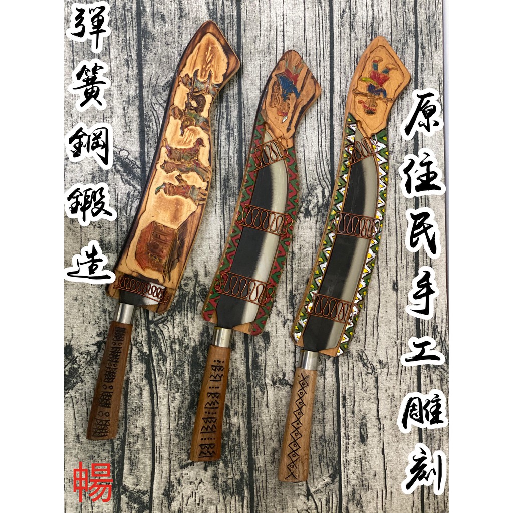 鋼成鐵店 原住民手工雕刻藝品 彈簧鋼手工鍛打 原住民木柄山刀 8吋9吋1尺 原住民山刀禮刀傳統刀銅門刀手工藝品