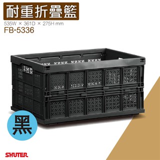 【樹德】FB-5336 巧麗耐重摺疊籃【黑、灰、白】三色可選 收納籃 折疊籃 摺疊籃 果籃 菜籃 衣物籃 置物籃