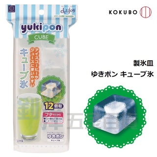 [附發票] 小久保 方型 製冰盒 12格 方格製冰器 冰 日本製 方塊 附蓋冰盒 結冰器 製冰器 冰塊盒 冰角盒 結冰盒