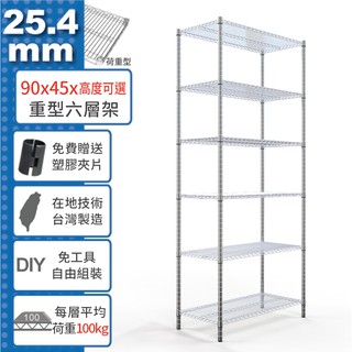 【免運費】 90x45 荷重加強型 六層架 高度可選 電鍍鉻 烤漆黑 鎖管 收納架 置物架 鐵架 鐵力士架【鐵架收納館】