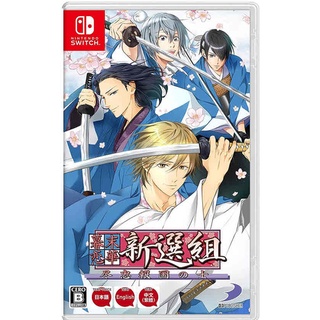 【艾達電玩】全新現貨 NS Switch 幕末戀華新選組 盡忠報國之士 中文版 乙女遊戲