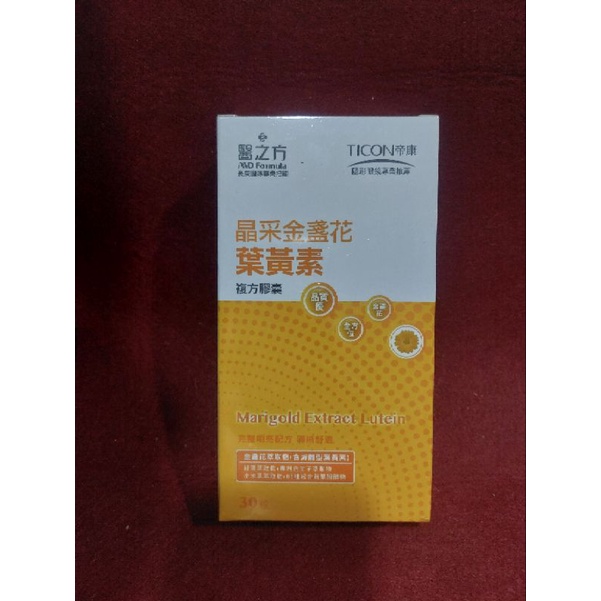 原廠 醫之方 晶采金盞花 葉黃素 複方膠囊 30粒裝/盒 台塑生醫 台塑 保存期限2年 2023年5月製造