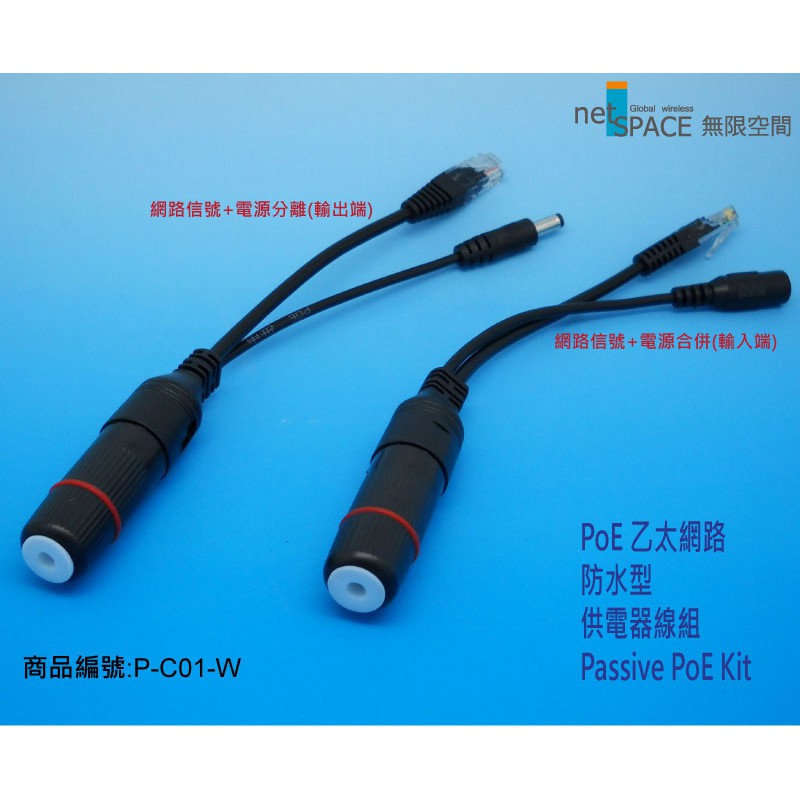 PoE室外防水型-電源注入分離器(網路供電轉換器) netSPACE無限空間/商品編號 PC-01W)