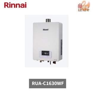 【鵝媽媽】可刷卡分期☆送標準安裝☆林內牌 RUA-C1630WF☆屋內型16公升數位恆溫強制排氣節能熱水器☆無線遙控