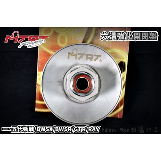 臺北車業 MTRT 六溝 開閉盤 強化開閉盤 適用於 勁戰 新勁戰 二代戰 三代戰 四代戰 五代戰 BWS-R GTR