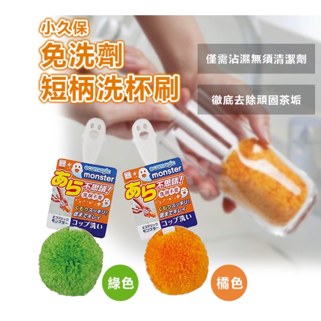 【日本小久保 】KOKUBO 免洗劑洗瓶刷 3376 短柄洗杯刷 綠色/橘色 免清潔劑 清潔刷 洗瓶刷 顏色隨機 L-3