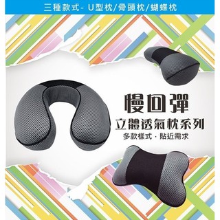 [Seanna] 安伯特 ABT 慢回彈立體透氣系列(A036/A037/A038) U型枕/蝴蝶枕/骨頭枕/靠枕/頸枕