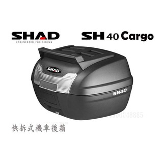 SHAD SH40 Cargo機車快拆可攜式行李箱+箱上架40公升漢堡箱 GIVI sh45參考