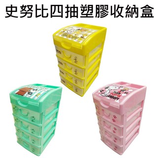 史努比 四抽 塑膠收納盒 抽屜盒 置物盒 桌面收納 snoopy peanuts 抽屜