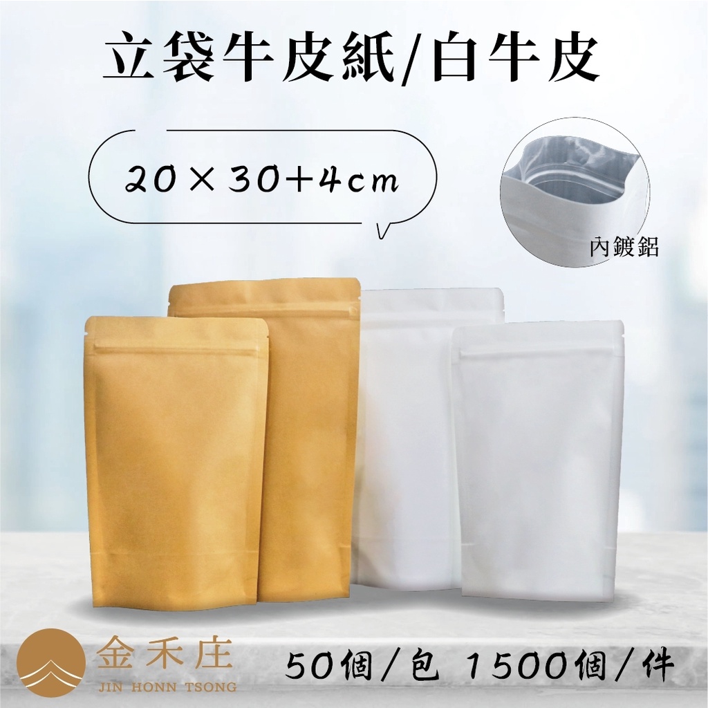 【金禾庄包裝】DF03-04/05-05 白牛皮內鍍鋁夾鏈立袋20X30+5CM 50個 牛皮紙袋 烘培袋 咖啡袋