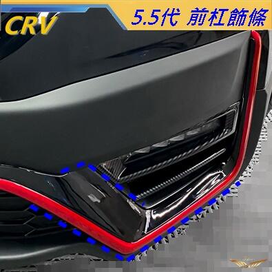 CRV5.5 專用 前槓飾條 (飛耀) 車前飾條 改裝 飾條 前杠飾條 CRV 5.5