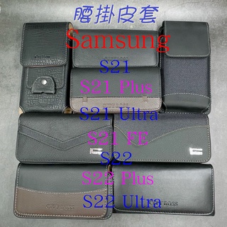 City Boss Samsung S21 S22 Plus Ultra FE 腰掛 橫式 直式 皮套 手機套 腰掛皮套