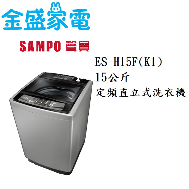 【金盛家電】免運費 含基本安裝 聲寶SAMPO【ES-H15F(K1)】15KG 定頻直立式洗衣機 節能標章