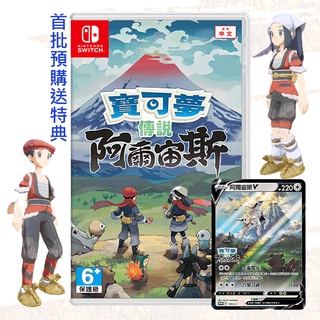【就是要玩】現貨 NS Switch 寶可夢傳說 阿爾宙斯 中文版 寶可夢 阿爾宙斯 加贈特典