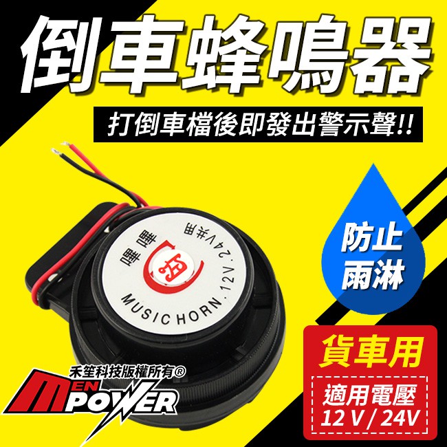 【貨車用】倒車蜂鳴器 倒車專用 蜂鳴警示器 防雨水 12V 24V【禾笙科技】