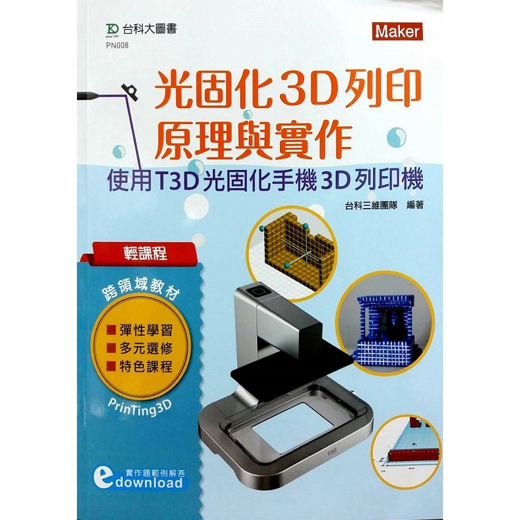 書適 輕課程光固化3d列印原理與實作 使用t3d光固化手機3d列印機 台科三維團隊 台科大 勁園 蝦皮購物