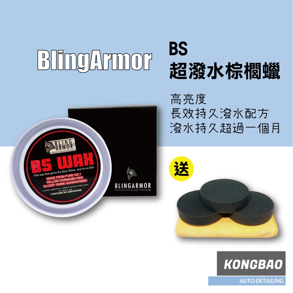 KB🔥Bling Armor BS超潑水棕櫚蠟（送黃色下蠟布*1、黑色圓形上蠟棉*3） 棕櫚蠟