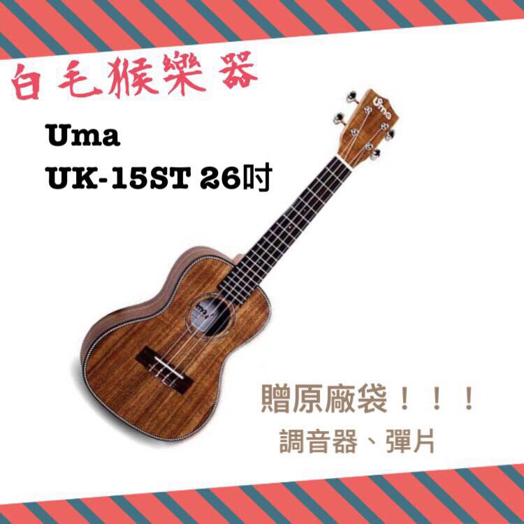 《白毛猴樂器》全新 分期零利率 Uma UK-15ST 26吋 烏克麗麗 面單板 烏克麗麗 相思木面單板 贈原廠琴袋