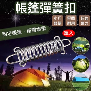 彰化市 帳篷彈簧扣 彈簧營繩扣 天幕固定扣 強風彈簧扣 戶外登山 營繩扣 帳篷配件 天幕 露營 固定彈簧扣 帳篷 固定扣