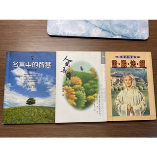 二手書3本合售 名言中的智慧/成功者的故事證嚴法師/人間菩薩-靜思文化