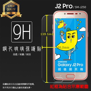 SAMSUNG 三星 Galaxy J2 Pro SM-J250G 鋼化玻璃保護貼/9H/鋼貼/鋼化貼/螢幕貼/保護膜